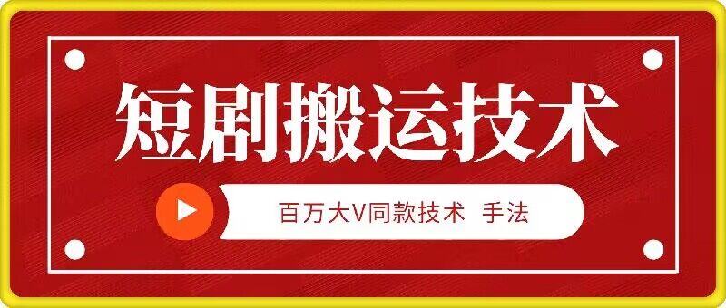 9月百万大V同款短剧搬运技术，稳定新技术，5分钟一个作品-营销武器库