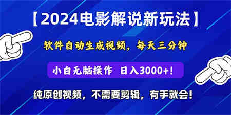 （10843期）2024短视频新玩法，软件自动生成电影解说， 纯原创视频，无脑操作，一…-营销武器库