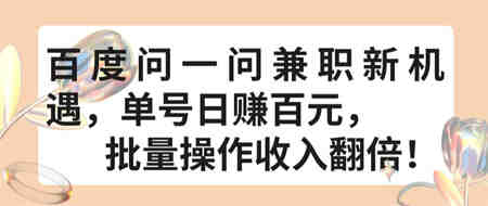 百度问一问兼职新机遇，单号日赚百元，批量操作收入翻倍-营销武器库