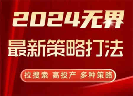 2024无界最新策略打法，拉搜索，高投产，多种策略-营销武器库