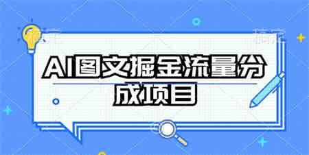 AI图文掘金流量分成项目，持续收益操作-营销武器库