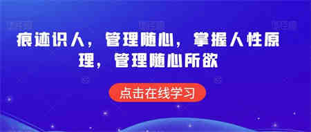 痕迹识人，管理随心，掌握人性原理，管理随心所欲-营销武器库