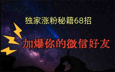 引流涨粉独家秘籍68招，加爆你的微信好友【文档】-营销武器库