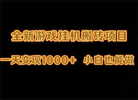 （9580期）最新游戏全自动挂机打金搬砖，一天变现1000+，小白也能轻松上手。-营销武器库